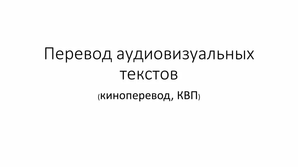 Особенности создания телерекламы. Аудиовизуальные технические средства. Аудиовизуальный документ пример. Технические и аудиовизуальные средства обучения. Школа аудиовизуального перевода.
