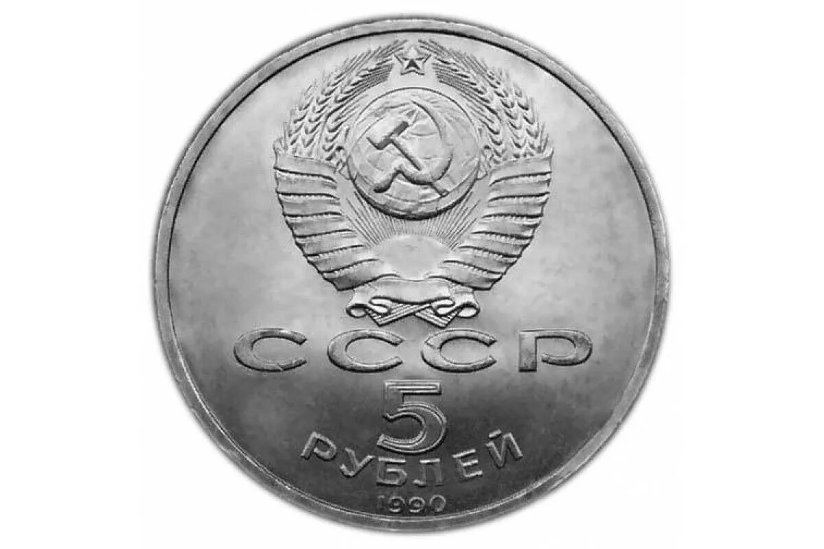 5 рублей 1990 года. Монета СССР 5 рублей 1990 года Успенский собор. 5 Рублей 1990 года Успенский собор. 5 Рублей большой дворец монета СССР 1990. Платиновые монеты СССР.