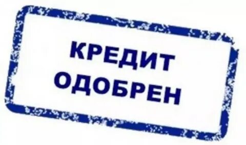 Одобрить потребительский кредит