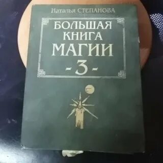 Большая книга белой магии