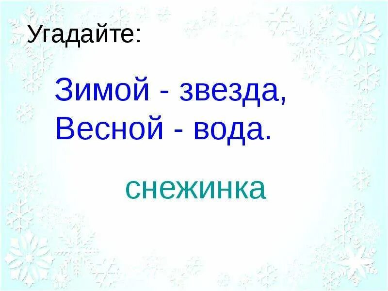 Ночное небо. Зимой звезда весной. Весенний разлив. Зимой звезда весной. Зимой звезда весной.