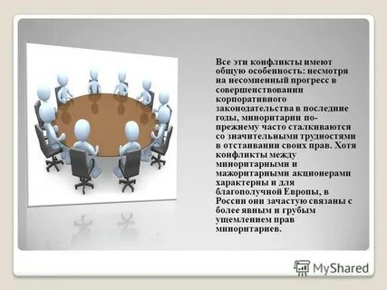Миноритарий это