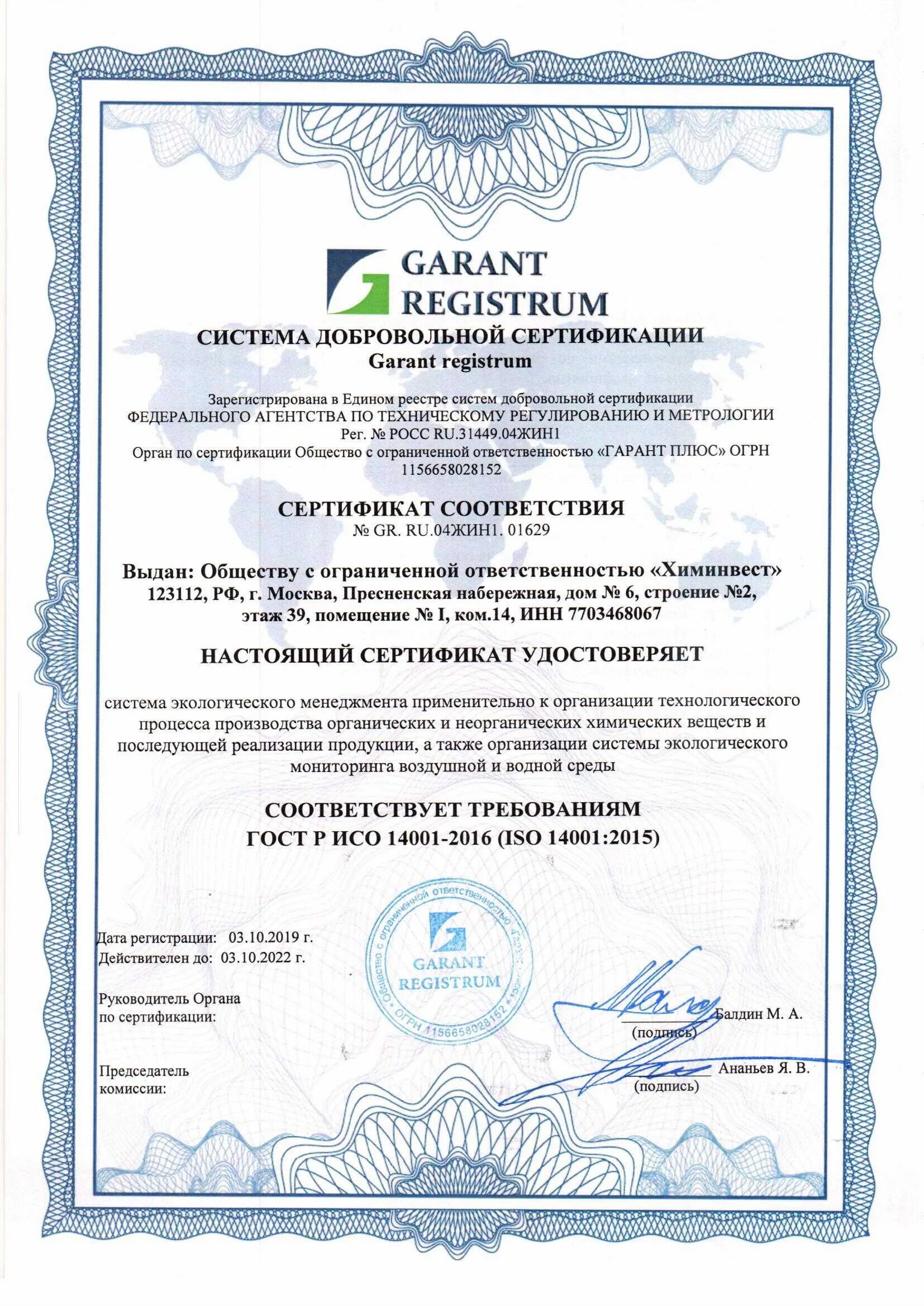 Сертификат ISO 14001:2015. Сертификат ГОСТ Р ИСО 14001-2007 / ISO 14001:2015. ГОСТ Р ИСО 14001-2016. Сертификат ГОСТ 9001, 14001. Гост р исо 14001 2016 эталон гарант