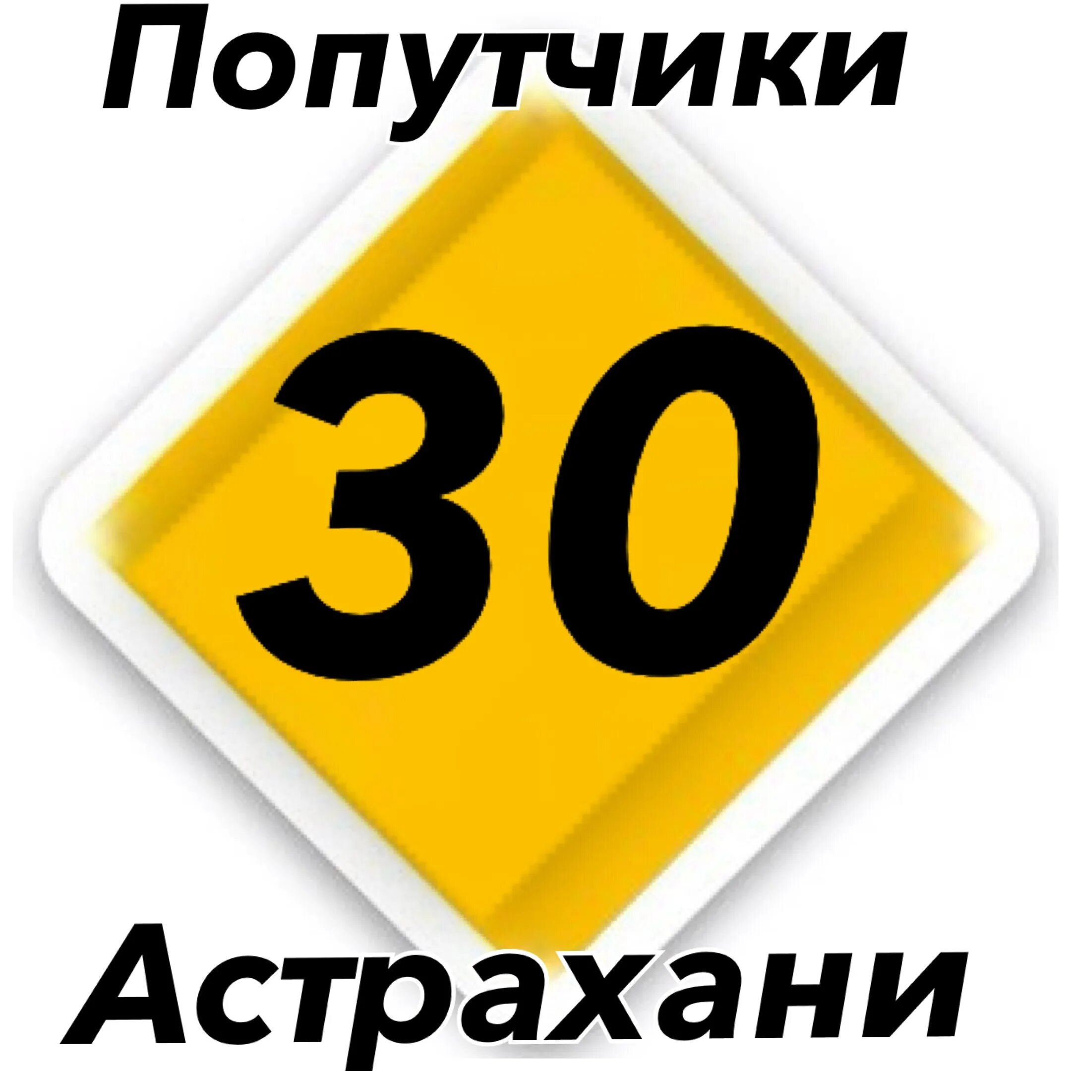 Попутчики 2023 отзывы. Попутчики Москва Астрахань. Попутчики. Такси попутчик. Нужен попутчик в Астрахань.