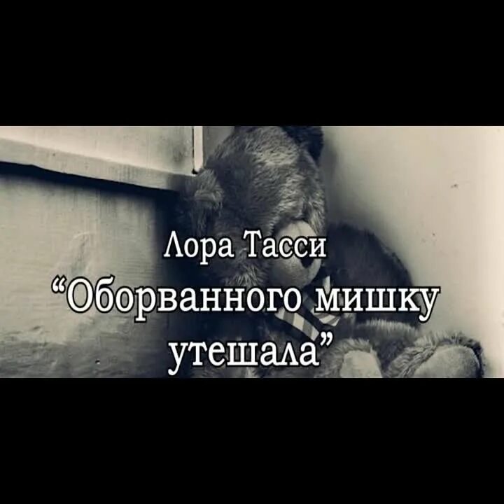 Стих ободрово мишку утишала. Мишки для любимого со стишками. Стихотворение мишка про войну. Оборваного мишутку утишала девочка в изувесенлй избе. Стих девочка с мишкой.