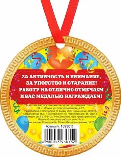 Медаль за хорошую работу