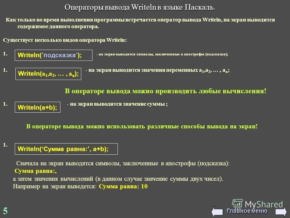 Какой оператор выводит значение на экран. Вывод на экран подсказки. Оператор вывода результатов на экран. Время выполнения программы. Операторы вывода в языках это.