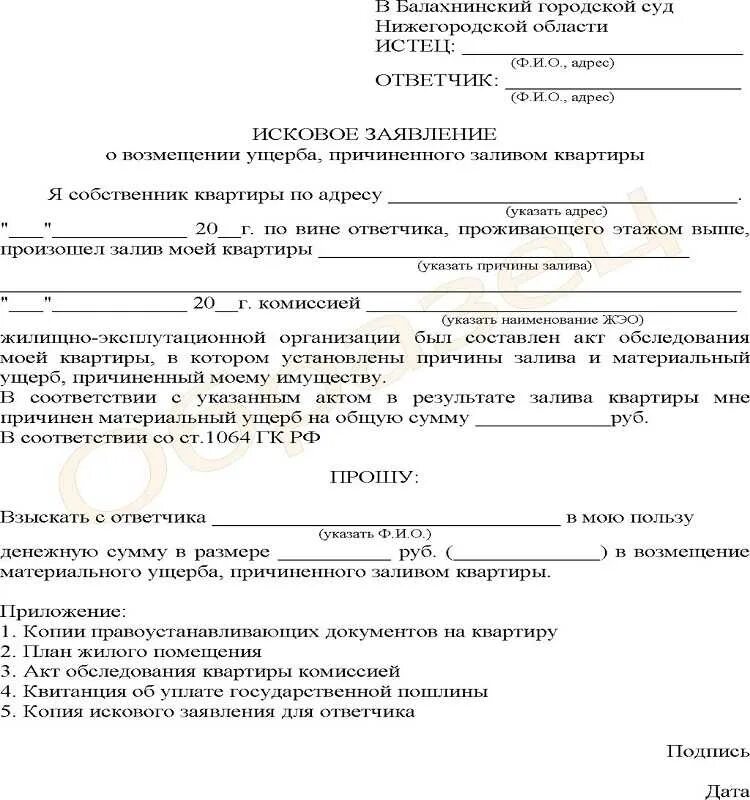 Сосед подал иск в суд. Исковое заявление о заливе квартиры. Претензия о заливе квартиры. Заявление на возмещение ущерба при затоплении. Ходатайство о возмещении материального ущерба.