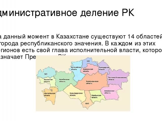 Административное деление Казахстана. Административно-территориальные единицы Казахстана. Административно-территориальное деление Казахстана. Казахстан деление по областям.