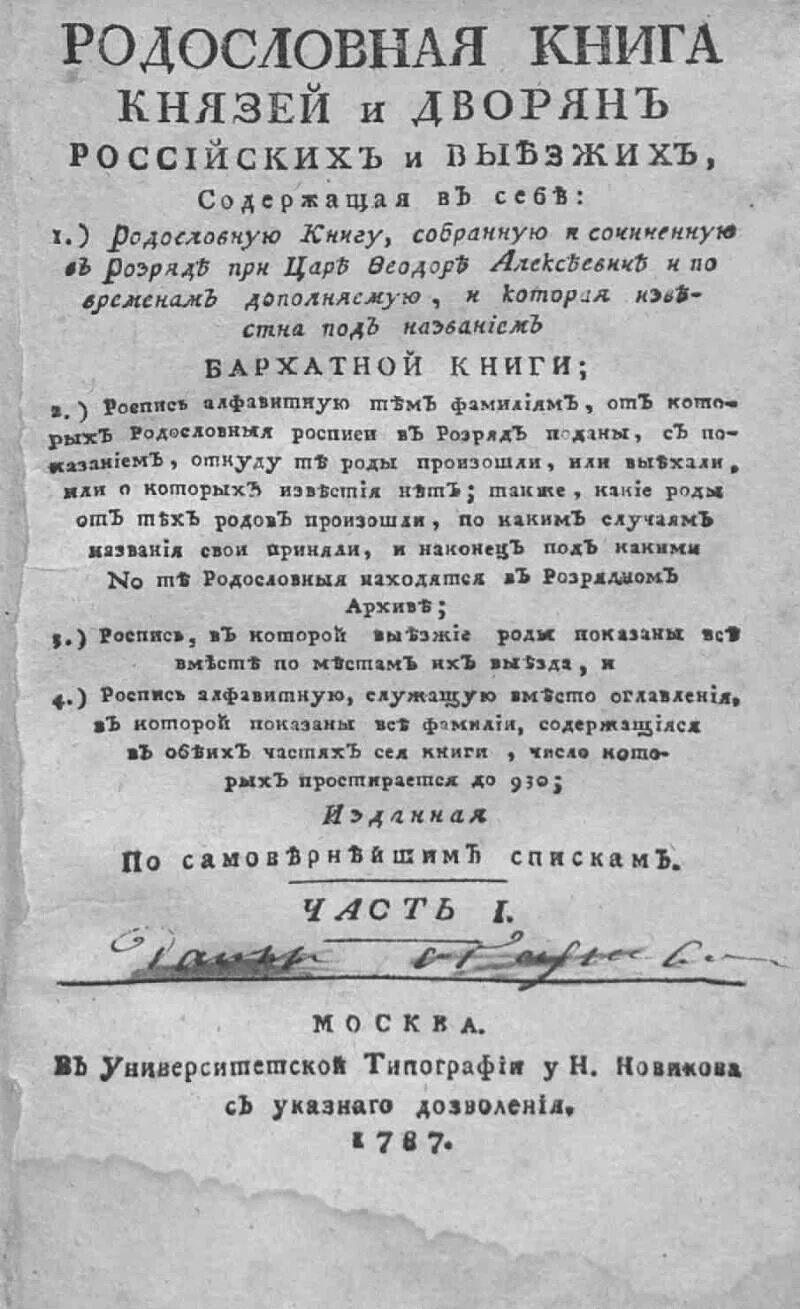 Родословная книга. Родословная книга князей и дворян российских. – М., 1787. Бархатная книга российского дворянства. Книга генеалогия русских князей.