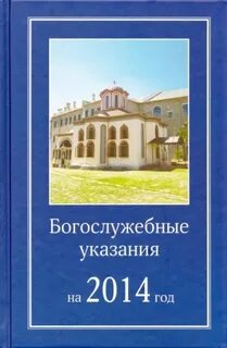 Богослужебные указания на 26 октября 2024 года