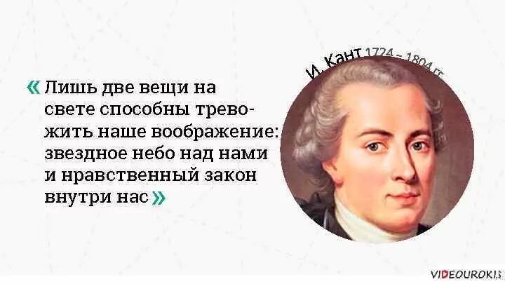 И звездное небо над головой нравственный закон. Кант лишь две вещи на свете способны тревожить наше воображение. Звездное небо и моральный закон внутри нас. Кант моральный закон внутри нас. Нравственный закон внутри нас и звездное небо над нами.