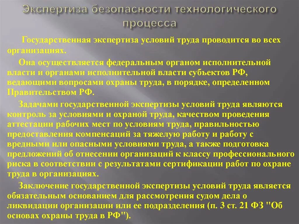 Технологическая безопасность гост. Экспертиза безопасности технологического процесса. Безопасность технологических процессов. Цель экспертизы безопасности. В обязательном порядке экспертиза проводится.