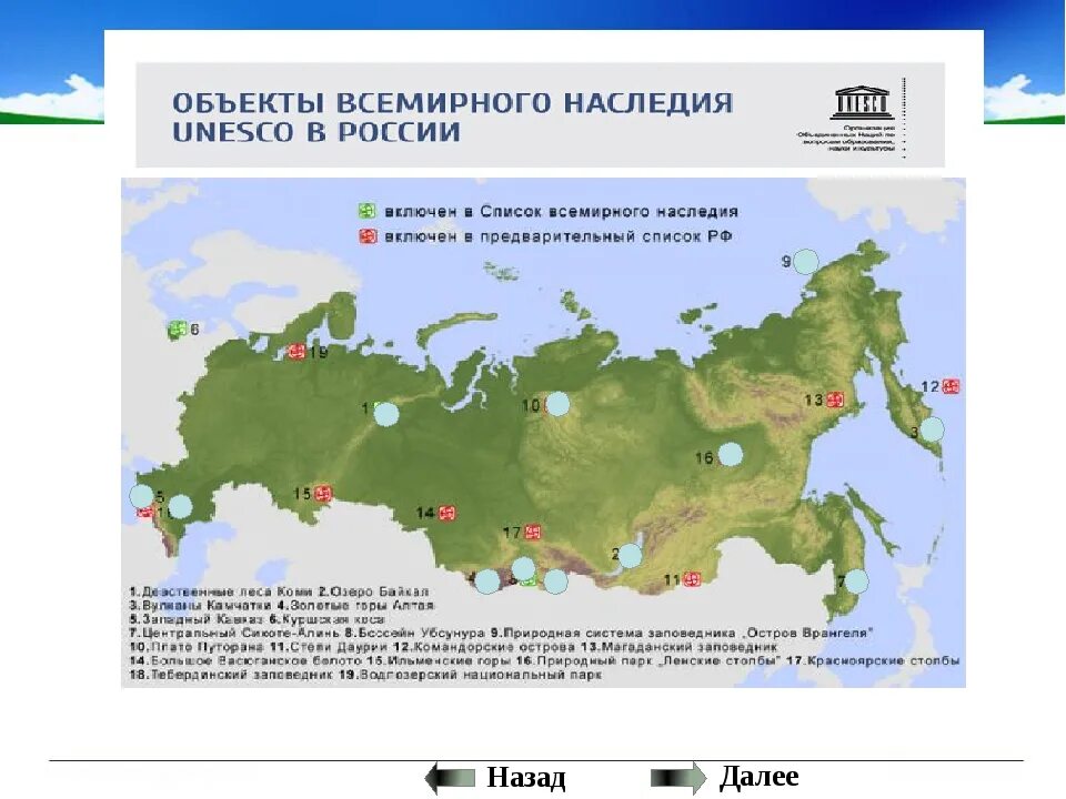 Природное наследие российской федерации. Объекты Всемирного культурного наследия ЮНЕСКО В России карта. Объекты Всемирного природного наследия в России на карте. Природные объекты Всемирного наследия ЮНЕСКО В России на карте. Россия на карте Всемирного культурного и природного наследия.