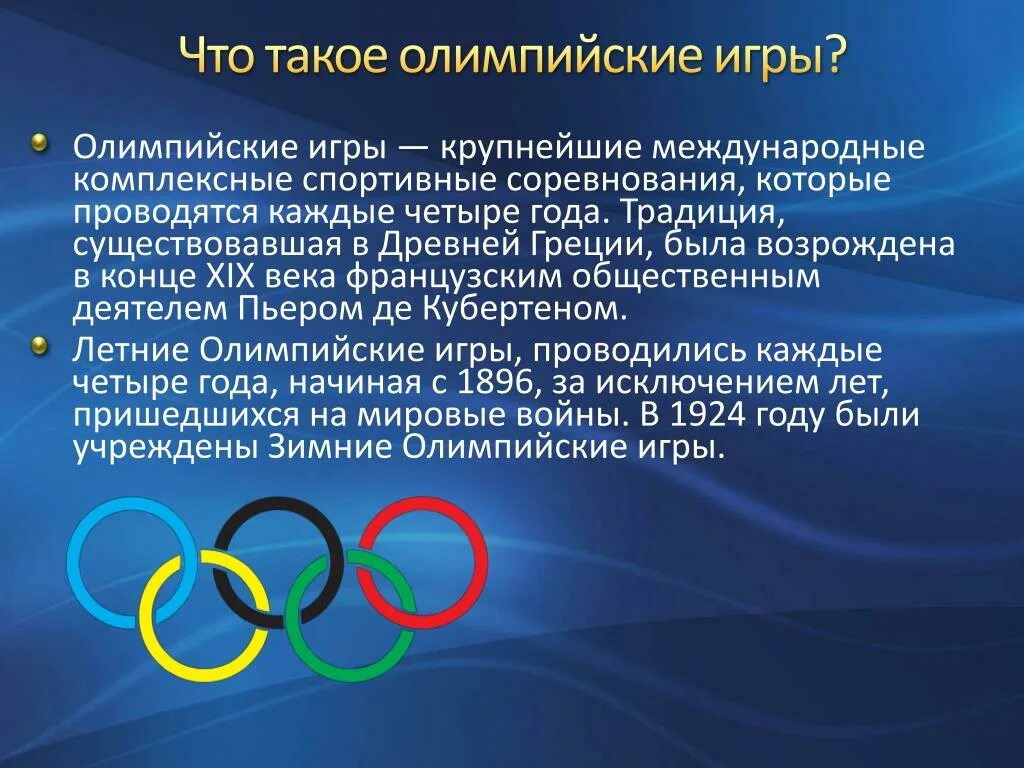 Олимпийские игры – крупнейшие международные комплексные спортивные. Олимпийские игры проводятся через каждые. Международные крупные спортивные соревнования. Крупнейшие международные соревнования.
