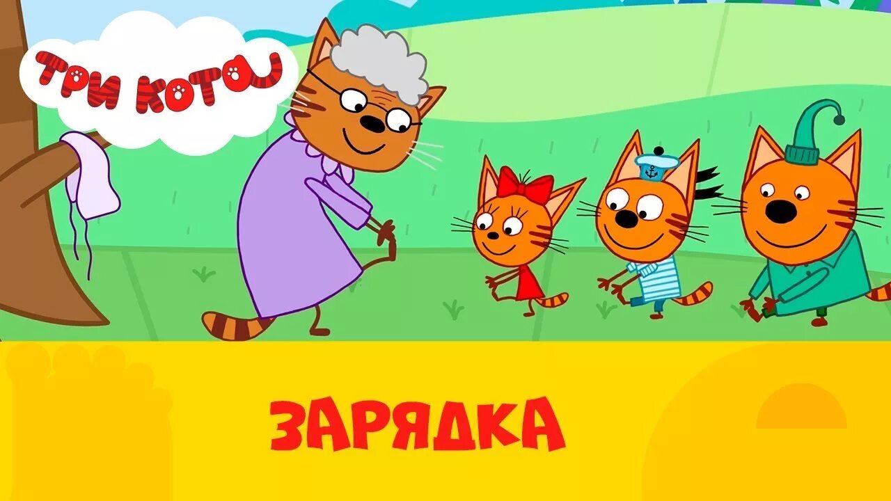 Три кота стс kids