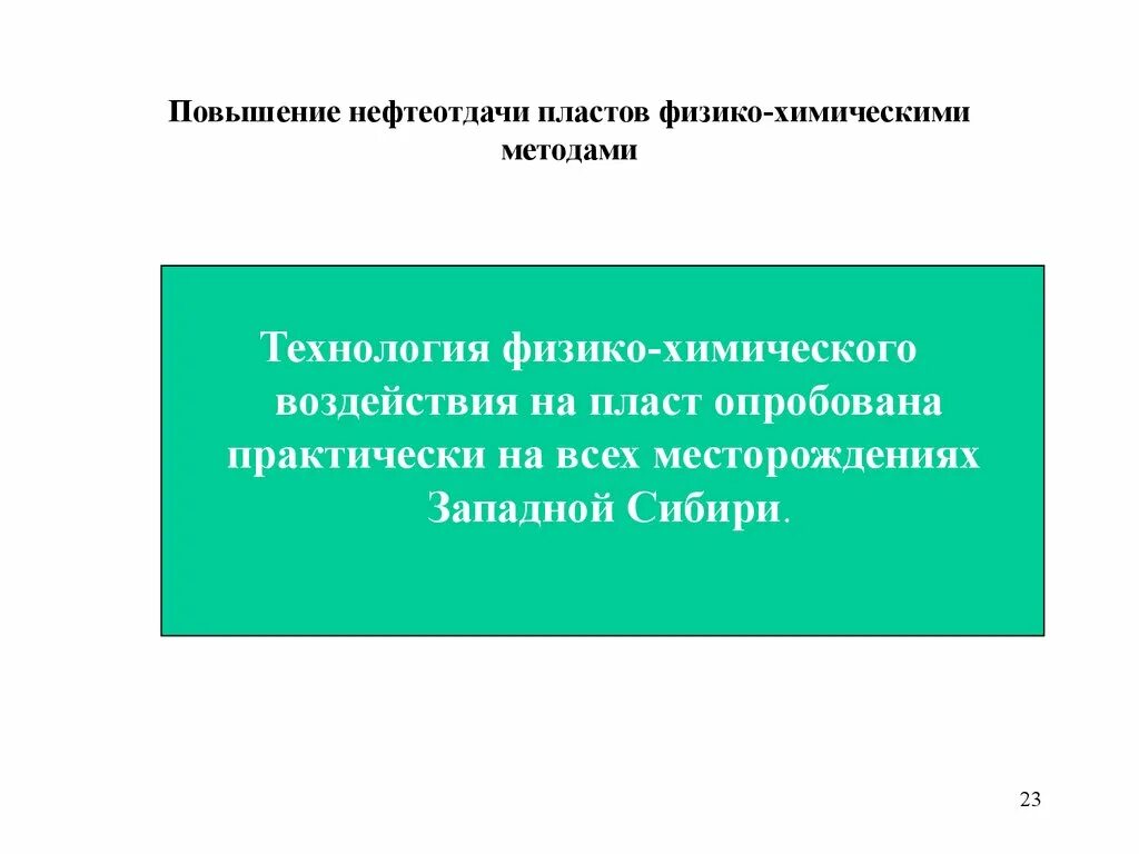 Повышение нефтеотдачи пластов. Физико-химические методы повышения нефтеотдачи пластов. Методы увеличения нефтеотдачи пластов. Химические методы повышения нефтеотдачи пластов.