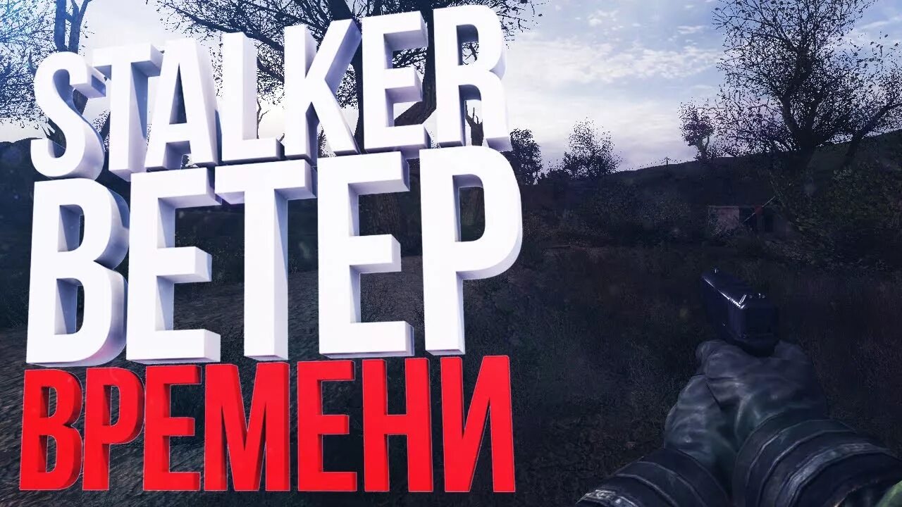 Ветер времени экзоскелет. Сталкер ветер. сталкер ветер времени. stalker ветер времени. сталкер ветер времени 1.3.
