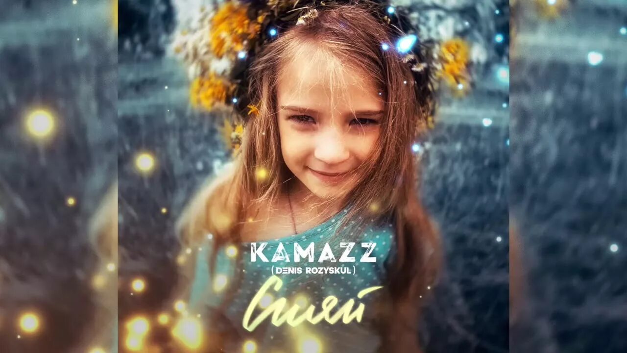 Kamazz Сияй. Сияй Сияй. Камаз песни ну как ты там живешь