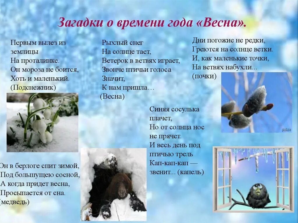 Загадки про весну для детей 4 лет. Загадки провремина года. Загадки о весне для дошкольников. Загадки про времена года.