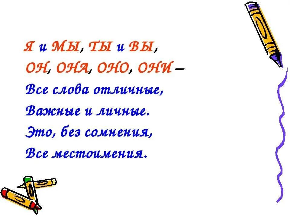 Повторение темы местоимение 6 класс конспект урока. Стихотворение с местоимениями. Стих про местоимения. Стихотворение про личные местоимения. Стихи на тему местоимения.