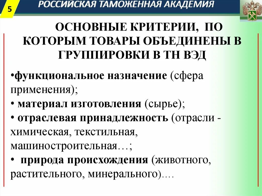 Товарная номенклатура внешнеэкономической деятельности. Классификация товаров ВЭД. Назначение тн ВЭД ЕАЭС. Таможенная классификация товаров. Тн вэд примечания к группам