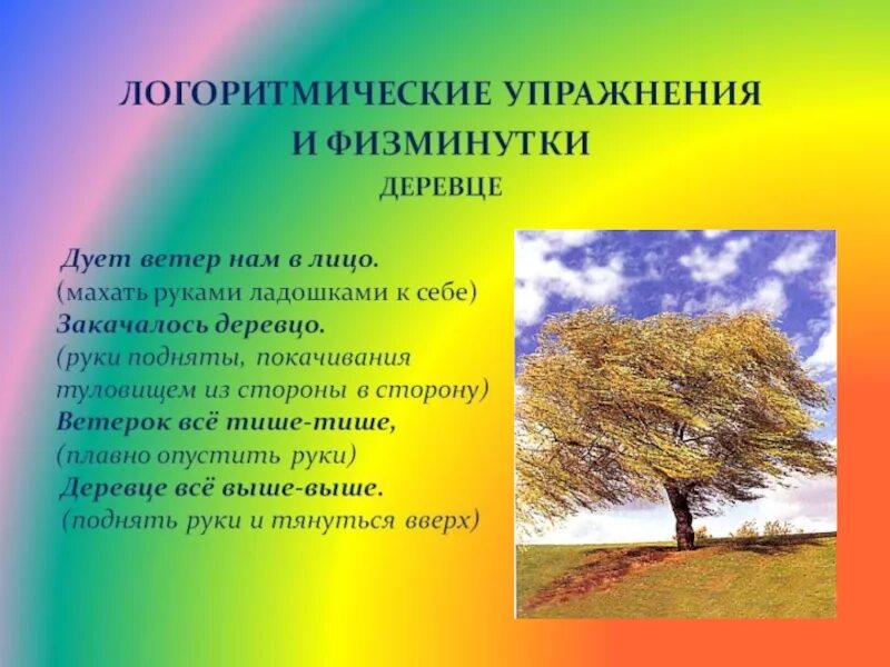 Закачалось деревцо физминутка ветер. Закачалось деревцо физминутка. физминутки о деревьях для дошкольников. ветер дует нам в лицо закачалось деревцо. упражнение ветер дует нам в лицо.