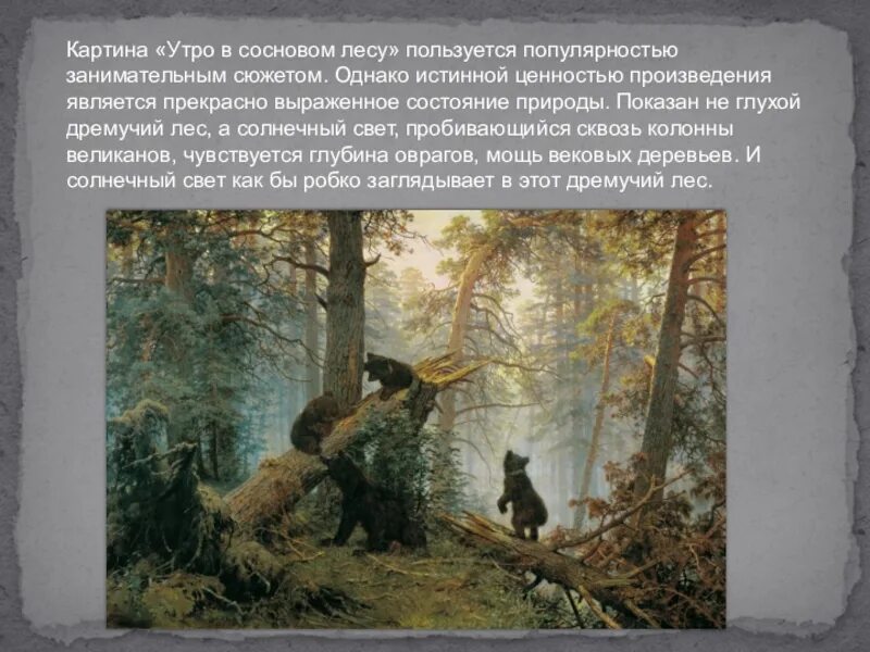 Презентация утро в сосновом лесу 2 класс. Художник Шишкин утро в Сосновом лесу. Васнецов утро в Сосновом Бору. Васнецов картины утро в Сосновом Бору. «Утро в Сосновом лесу» (1889 г.; медведи написаны к. а. Савицким).