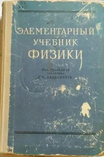 Учебник физики ландсберга 2 том