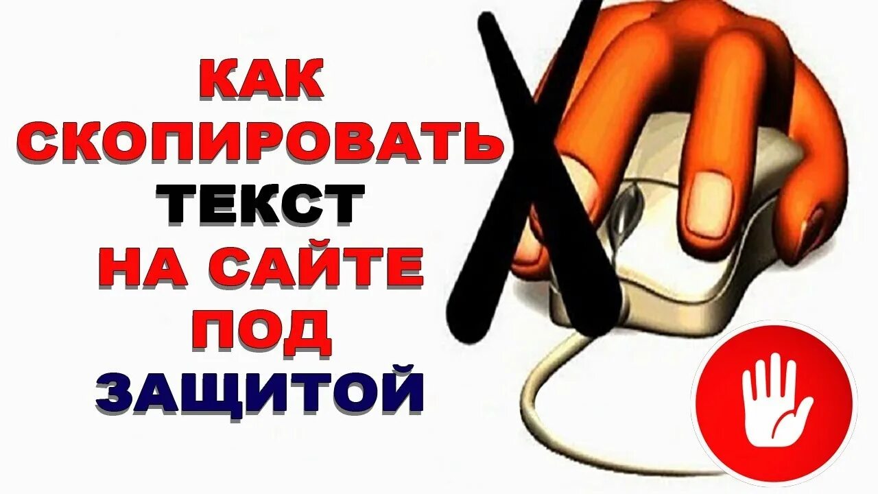 Невозможно скопировать текст. Скопировать текст с сайта который защищен. защита от копирования сайта. как скопировать текст с сайта который защищен от копирования. как копировать если сайт защищен от копирования.