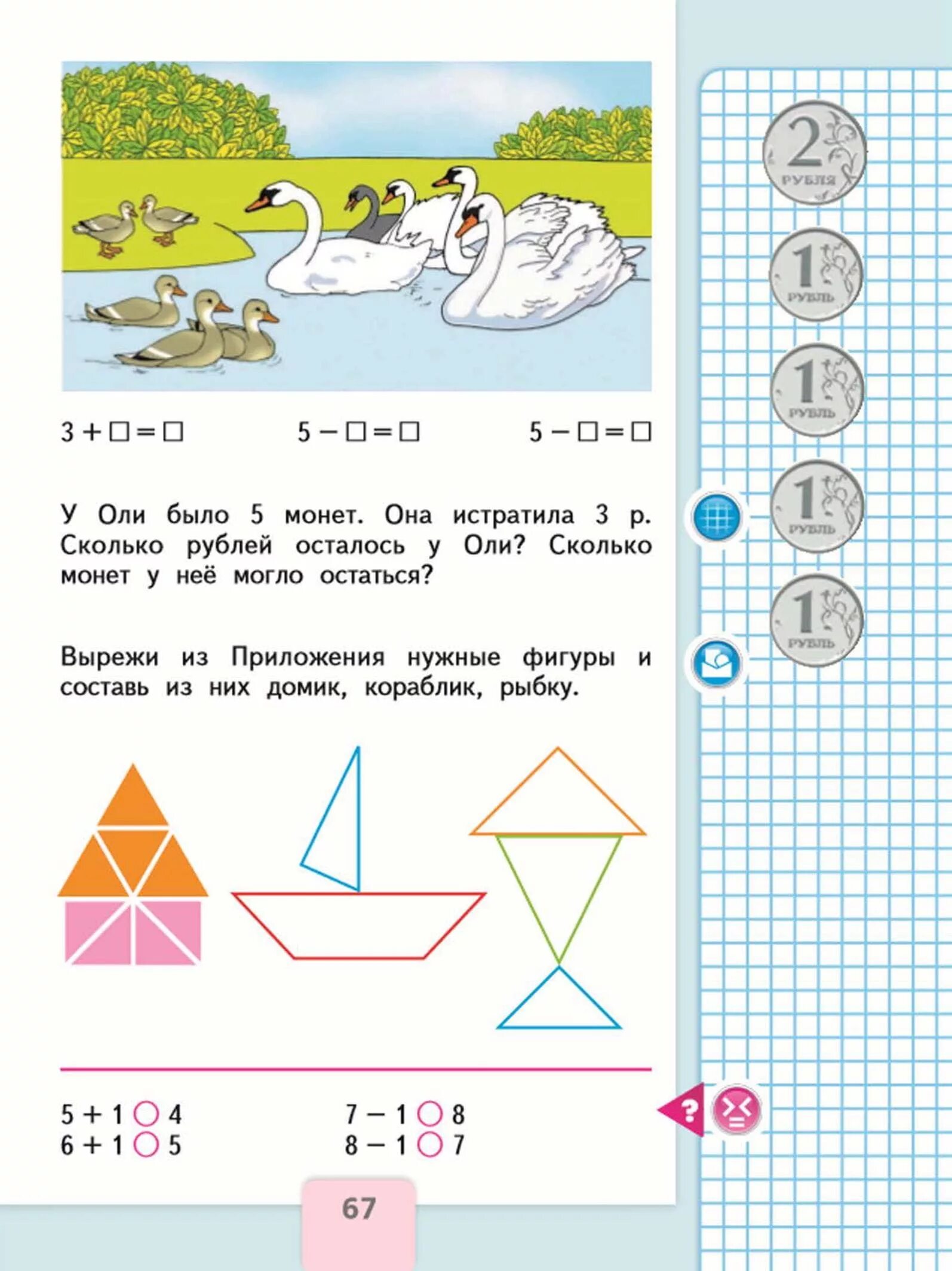 Математика 1 класс страница 67 ответы