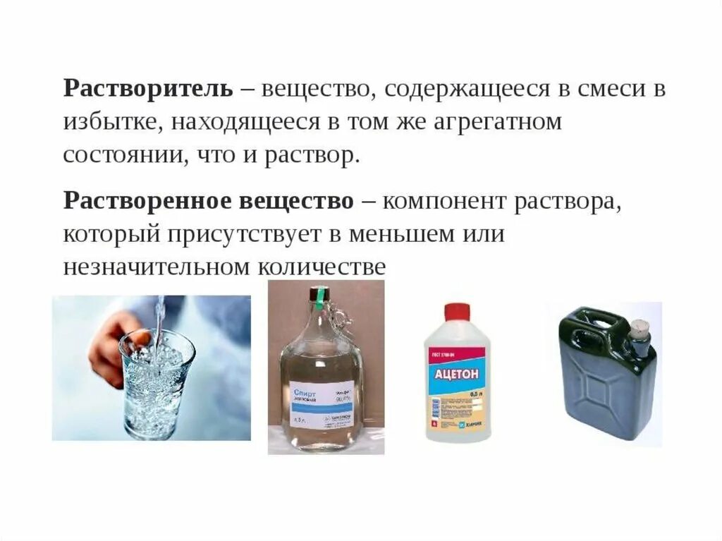 Зачем нужны растворы. Раствор это в химии, компоненты раствора. Раствор и растворитель в химии. Растворитель это компонент раствора. Растворитель и растворенное вещество.