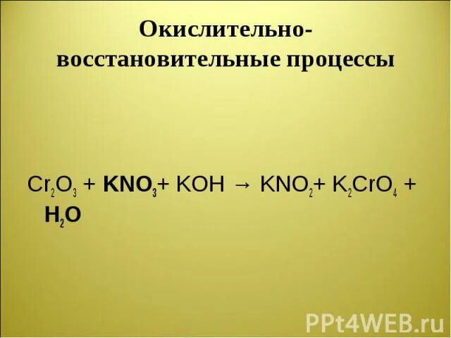 Cr2o3+kno3+Koh k2cro4+kno2+h2o. Cr2o3 kno3 Koh k2cro4 kno2 h2o ОВР. Cr2o3 kno2 Koh. Cr2o3+kno3+Koh ОВР. Окислительно восстановительная реакция kno3