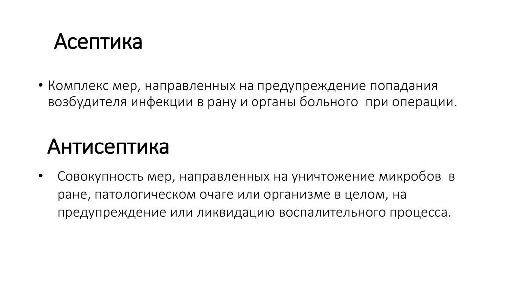 Асептика комплекс мер направленных на. Асептика и антисептика в стоматологии. Асептика и антисептика в медицине кратко. Асептика это комплекс мероприятий.