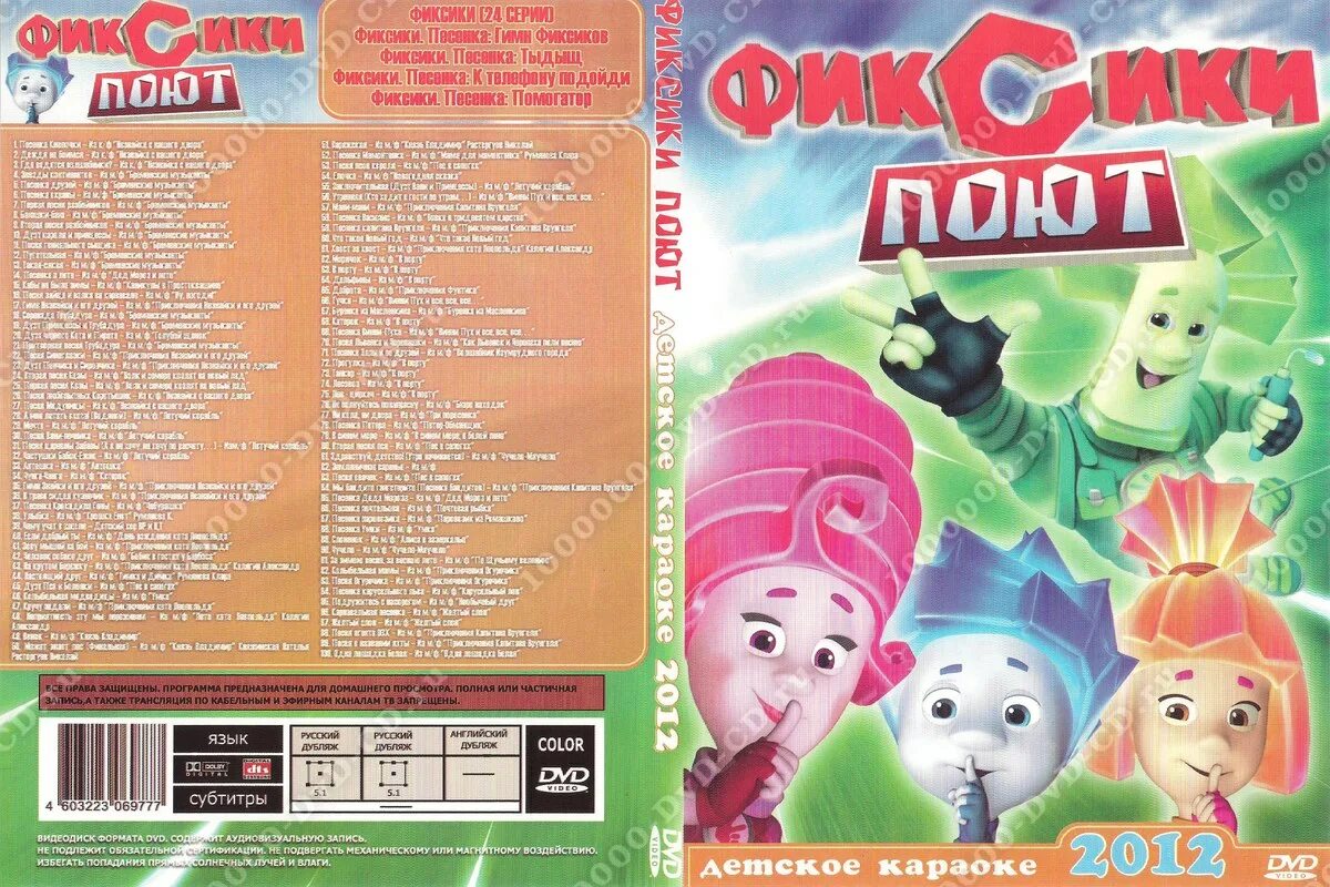 Фиксики DVD. Караоке для детей DVD. Фиксики компакт-диск. Фиксики двд. Фиксики песенки детям