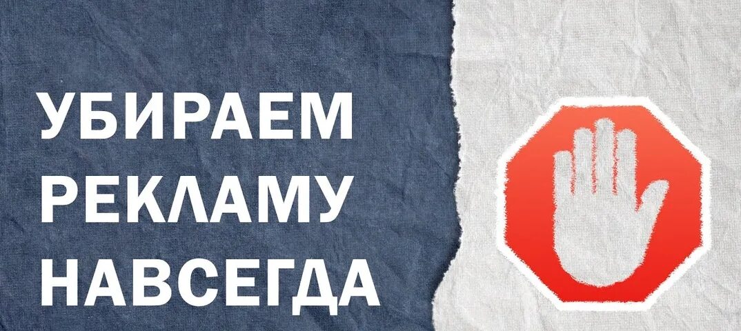Как убрать рекламную заставку. Убрать рекламу. удалить рекламу. убрать рекламу убрать рекламу. рекламу удалить навсегда,,,.