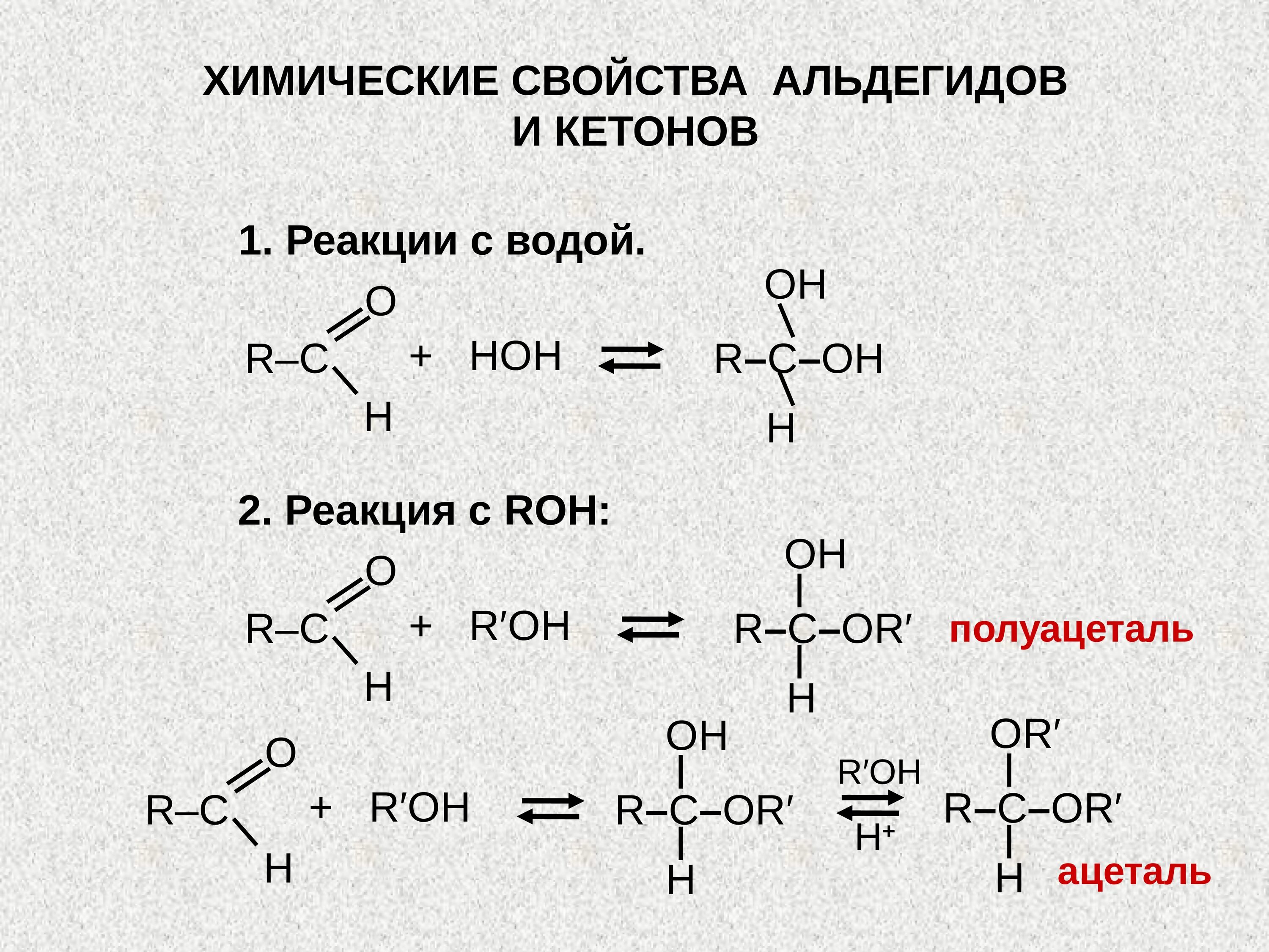 Альдегиды и кетоны уравнения реакции