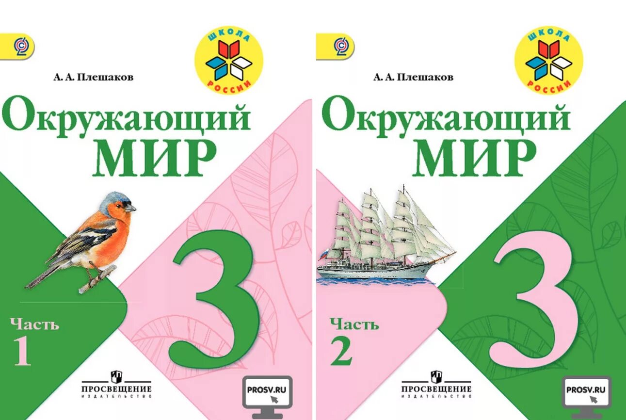 Плешаков школа России окружающий мир 3 класс. Учебник по окружающему миру 3 класс школа России. Окружающий мир 3 класс учебник Плешаков. Окружающий мир учебник третий класс часть первая школа России.