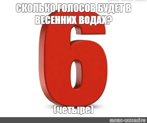 Мем 6. Мемы с цифрами. цифра 6 мем. мем шесть четыре цифры. мемы с цифрой 6.