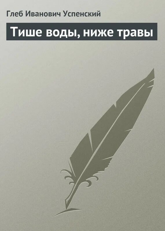 Тише травы текст. Тише воды ниже травы. поговорка тише воды ниже травы. тихие травы книга.