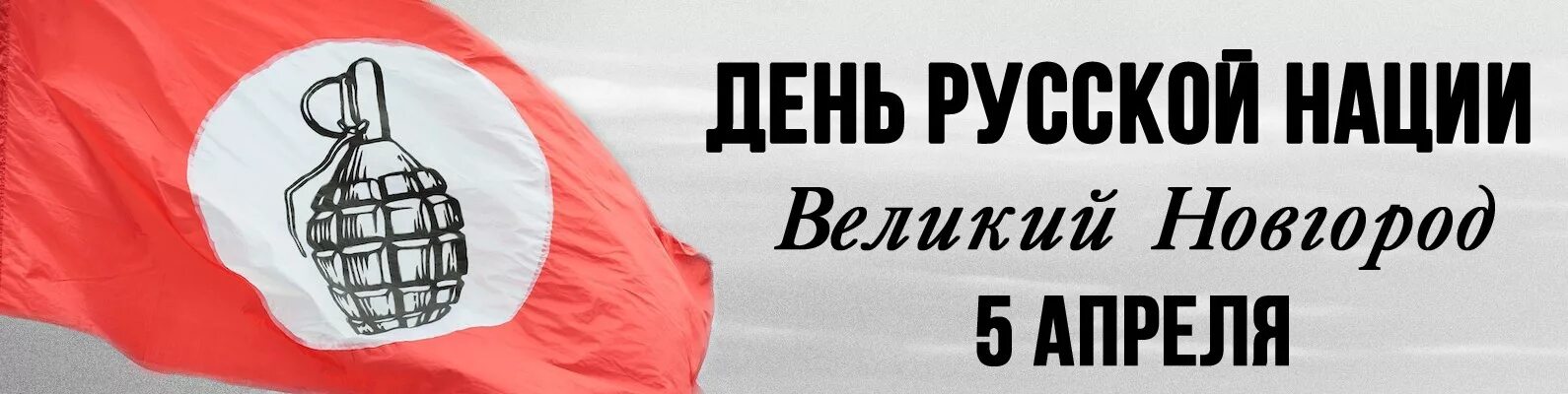 День русской нации открытки. День русской нации и народа. 5 Апреля праздник день русской нации. Гифки день русской нации.