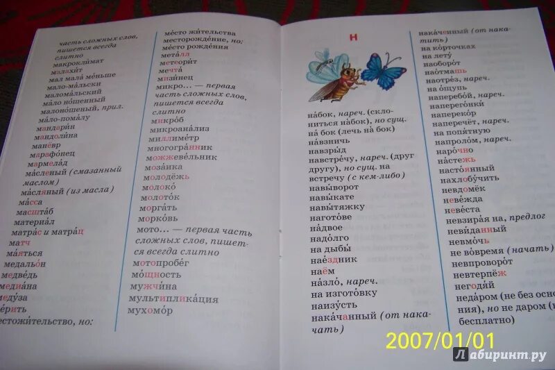 Словарные слова. Словарные слова с орфограммами. Словарные слова. 1-4 Класс. Список словарных слов. Словарные слова 4 класс 2 часть учебник