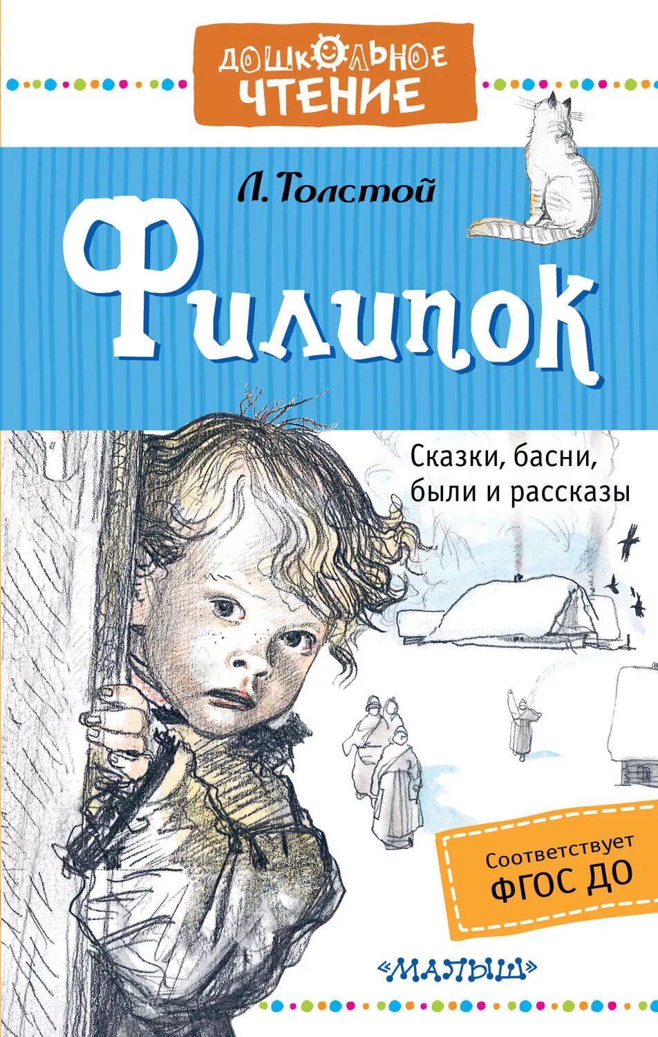 Филиппок книга. Филиппок толстой. Лев Николаевич Филипок. Книга л.н.Толстого Филипок. Лев Николаевич толстой Филипок.