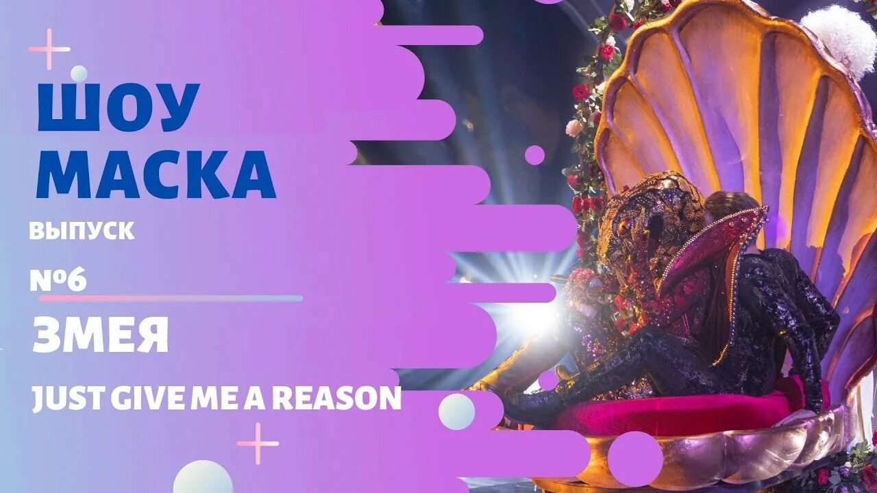 Джаст гив ми. Маска 3 сезон змея. Шоу маска змея. Шоу маска 2 сезон змея. Шоу маска змея Джаст ГИВ ми Ризон.