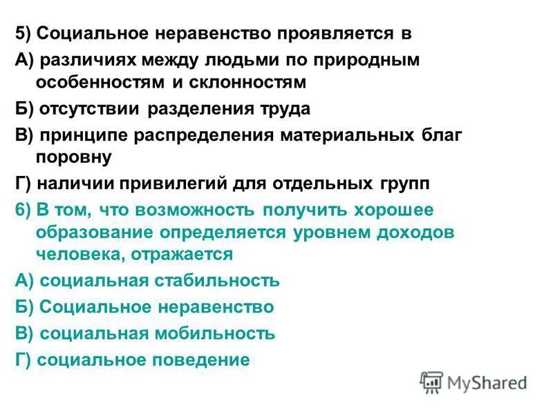 Что такое социальное неравенство какую. Социальное неравенство проявляется в. Проявление социального неравенства. В чем выражается социальное неравенство. Социальное неравенство проявляется в различии.