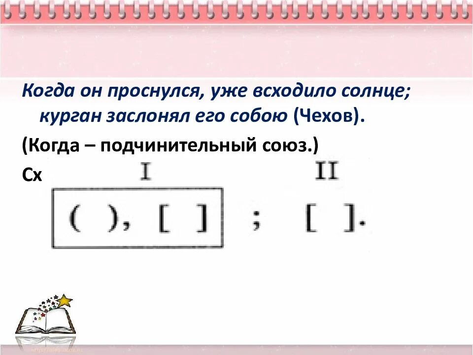 Схемы сложных предложений с разными видами связи. Сложные предложения с различными видами связи. Когда он проснулся уже всходило солнце Курган заслонял его собою. Сложные предложения с разными видами связи. Написать предложение с разными видами связи