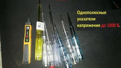 Однополюсные указатели напряжения предназначены