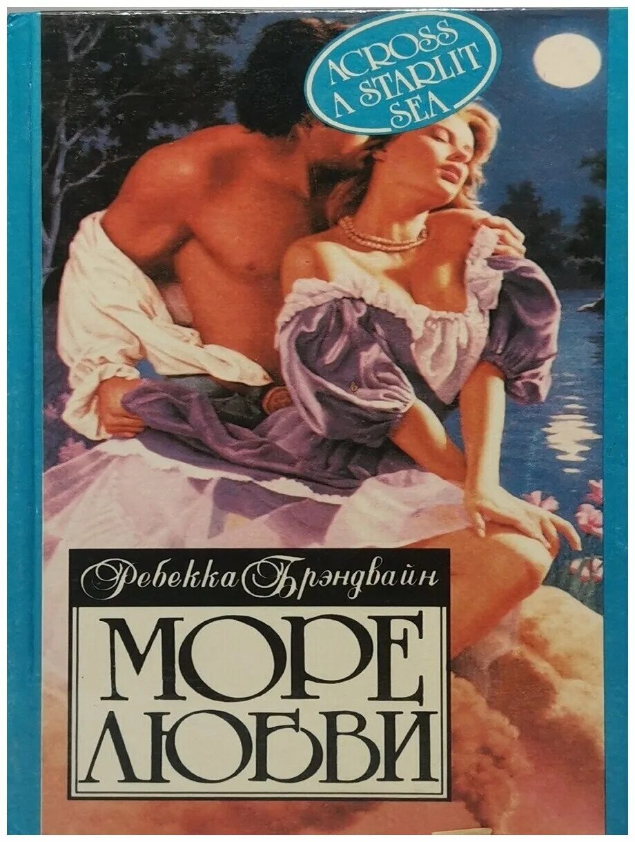 Море любви читать. Любовь с видом на море. Уокер фиона "море любви". Море любви читать. Море любви читать.