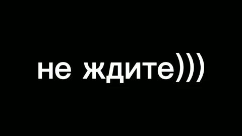 Уходите надпись