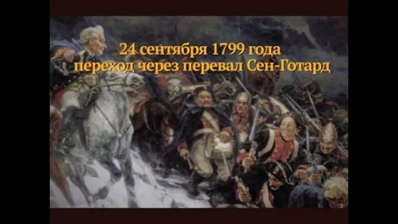 24 сентября дата. 24 сентября 1799 переход через перевал сен-готард. 24 сентября переход суворова через перевал сен-готард. 1799 переход суворова. перевал сен-готард суворов.